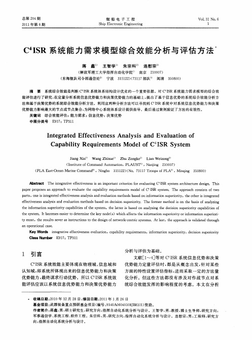 C 4ISR系统能力需求模型综合效能分析与评估方法