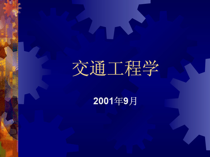 1_Introduction 骆勇交通工程学课件 西华大学 交通运输学院