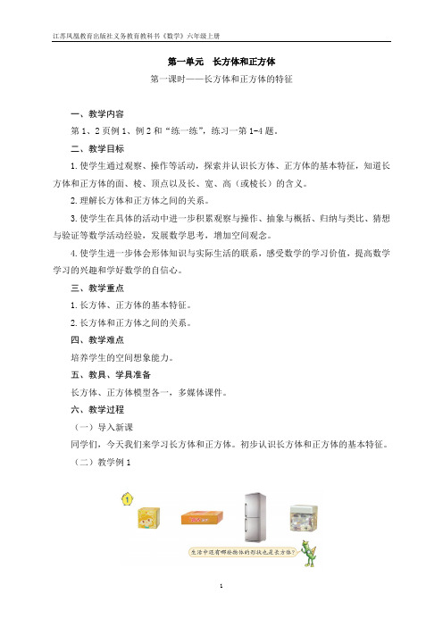 苏教版小学数学六年级上册《长方体和正方体(第一课时)》教案(含教学反思)