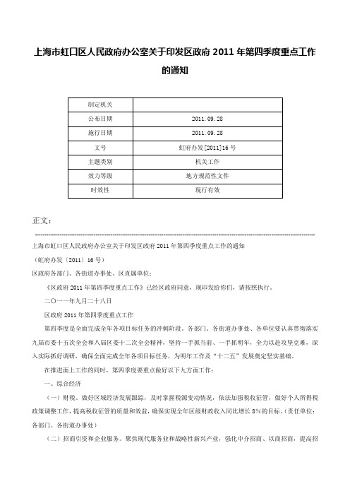 上海市虹口区人民政府办公室关于印发区政府2011年第四季度重点工作的通知-虹府办发[2011]16号