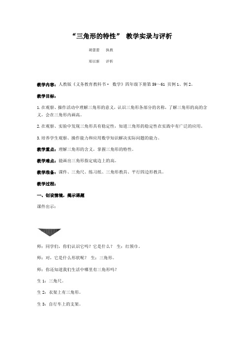 四年级下册数学教学实录-三角形的特性 人教新课标(2014秋)