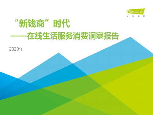 2020年在线生活服务消费洞察报告：“新钱商”时代