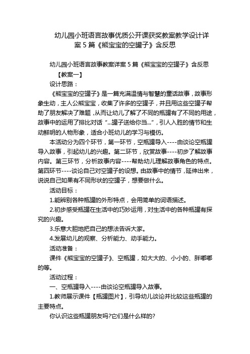 幼儿园小班语言故事优质公开课获奖教案教学设计详案5篇《熊宝宝的空罐子》含反思