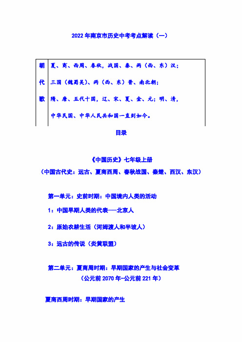 2022年南京市历史中考考点解读历史七年级上第一、二单元复习资料【人教版】