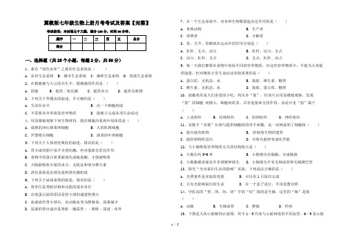 冀教版七年级生物上册月考考试及答案【完整】