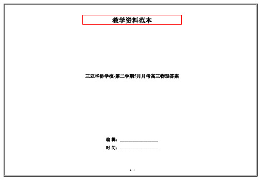 三亚华侨学校-第二学期5月月考高三物理答案