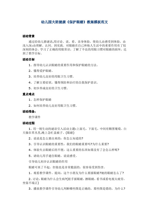 幼儿园大班健康《保护眼睛》教案模板范文