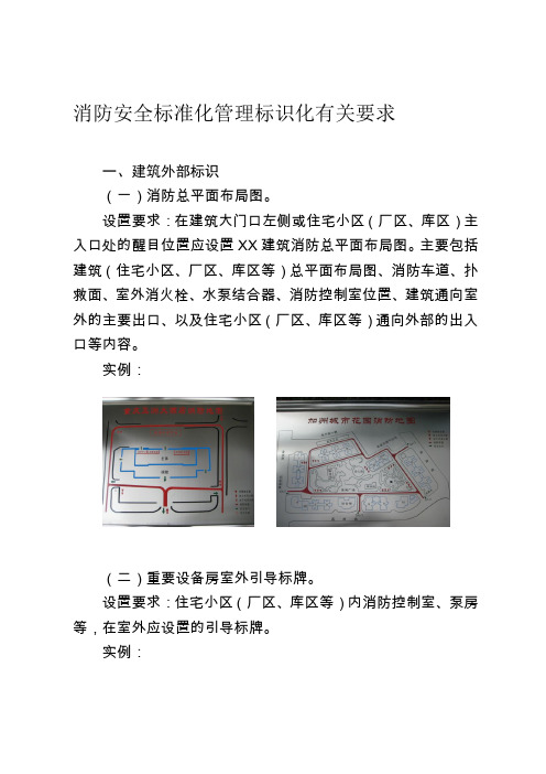 消防安全标准化管理标识化有关要求