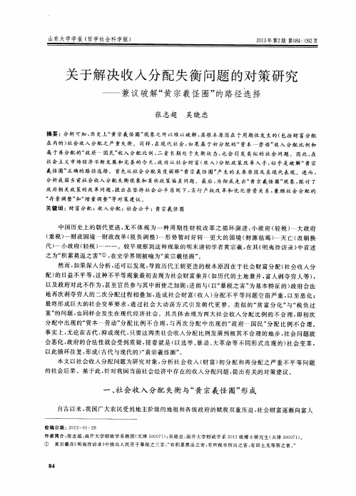 关于解决收入分配失衡问题的对策研究——兼议破解“黄宗羲怪圈”的路径选择