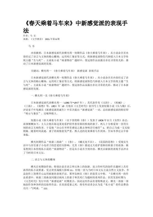 《春天乘着马车来》中新感觉派的表现手法