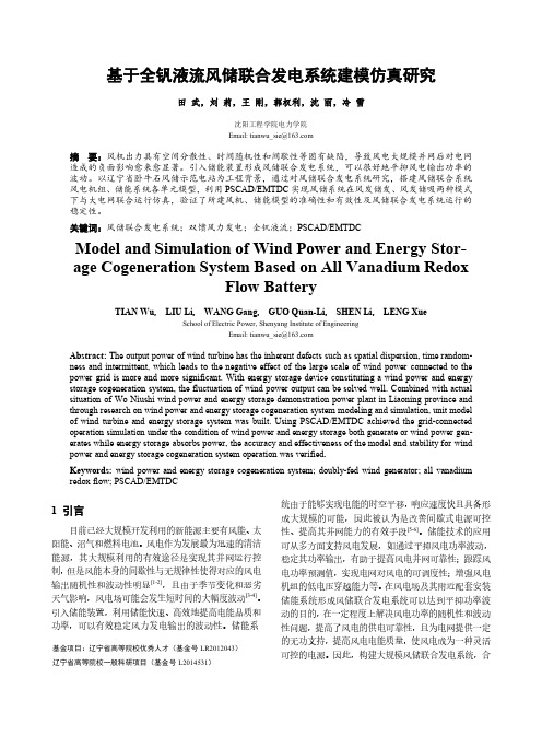 基于全钒液流风储联合发电系统建模仿真研究