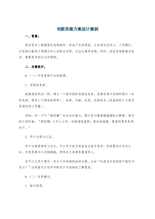 创新思维方案设计案例