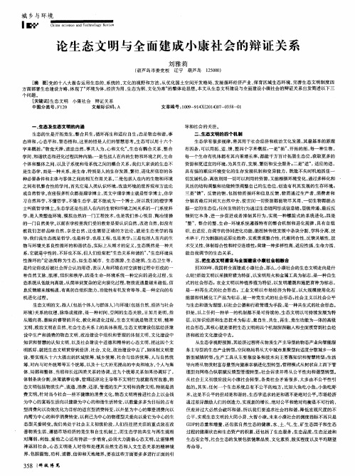 论生态文明与全面建成小康社会的辩证关系