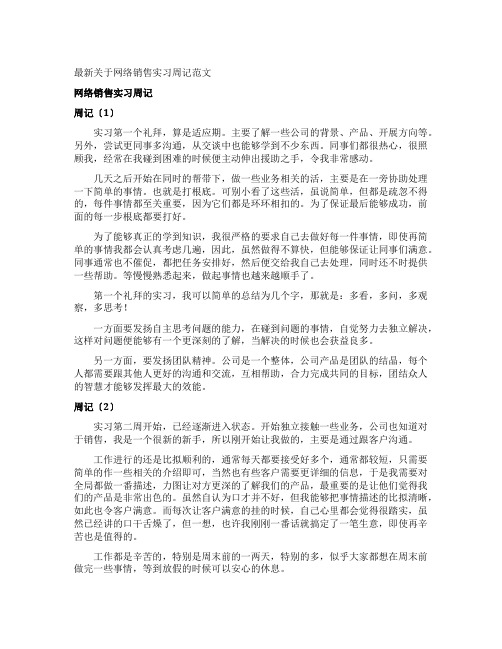 最新网络销售实习周记