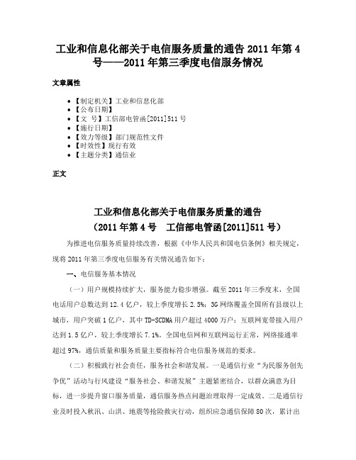 工业和信息化部关于电信服务质量的通告2011年第4号——2011年第三季度电信服务情况