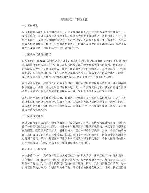 综合医改工作情况汇报