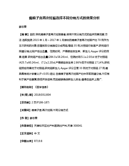 瘢痕子宫再次妊娠选择不同分娩方式的效果分析