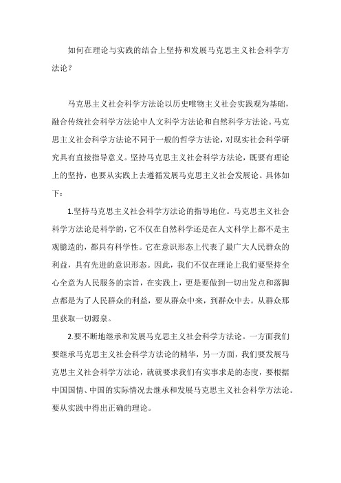 如何在理论与实践的结合上坚持和发展马克思主义社会科学方法论一百一十六