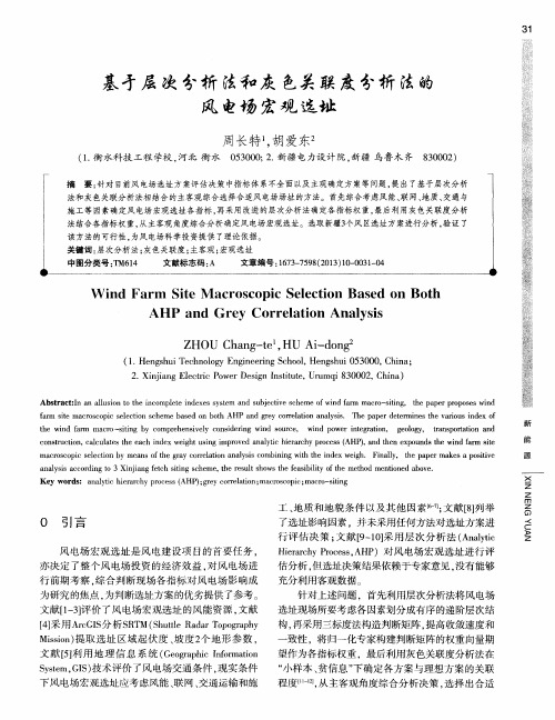 基于层次分析法和灰色关联度分析法的风电场宏观选址