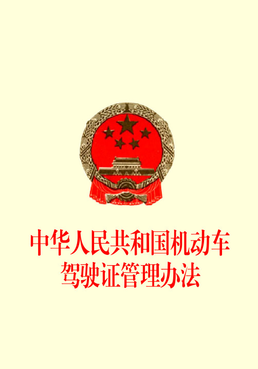 中华人民共和国机动车驾驶证管理办法