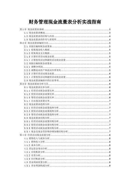 财务管理现金流量表分析实战指南