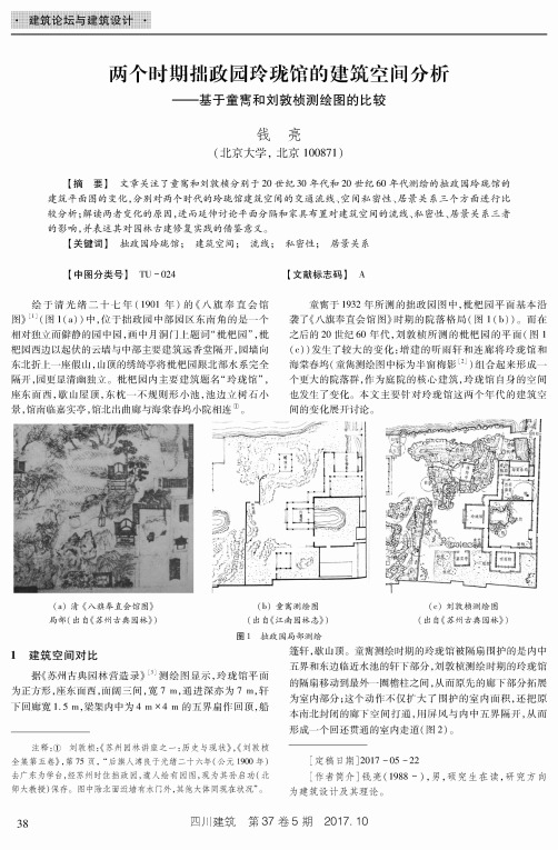 两个时期拙政园玲珑馆的建筑空间分析——基于童寯和刘敦桢测绘图的比较