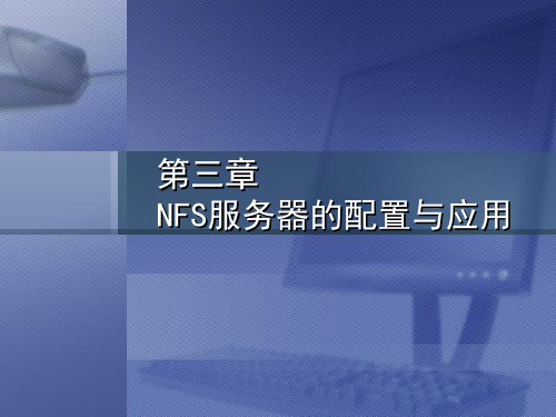 NFS服务器的配置与应用