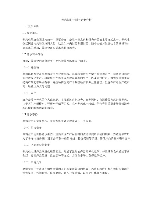 养鸡创业计划书竞争分析