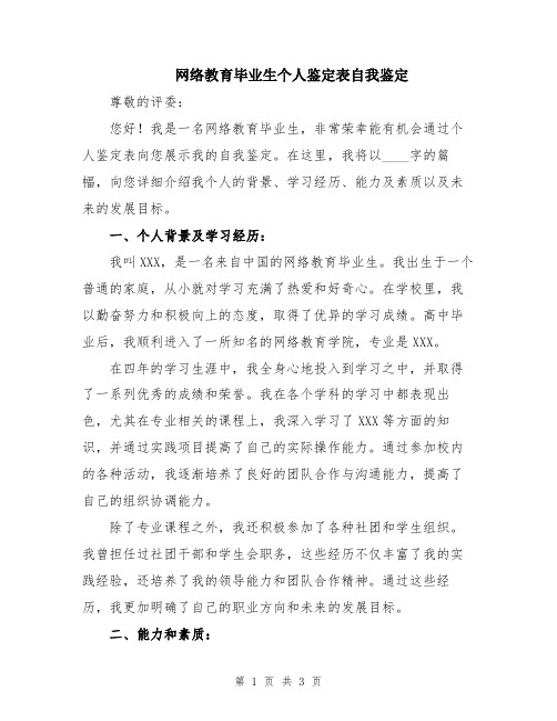 网络教育毕业生个人鉴定表自我鉴定