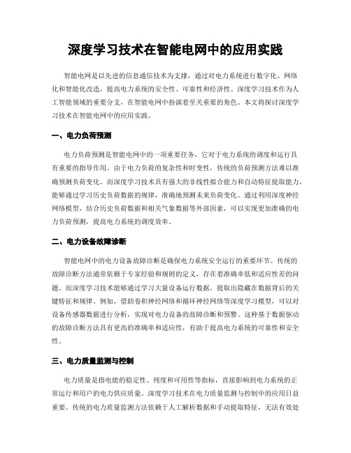 深度学习技术在智能电网中的应用实践