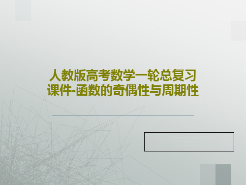 人教版高考数学一轮总复习课件-函数的奇偶性与周期性75页PPT