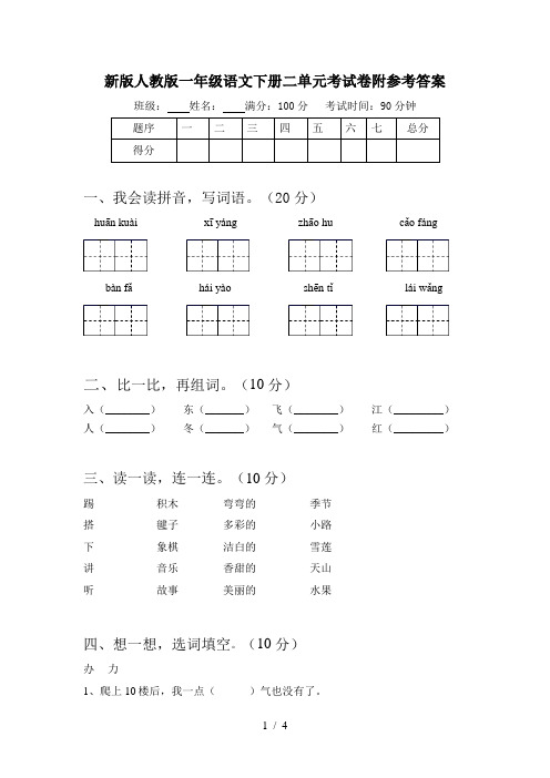 新版人教版一年级语文下册二单元考试卷附参考答案