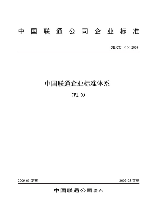 中国联通公司企业标准体系