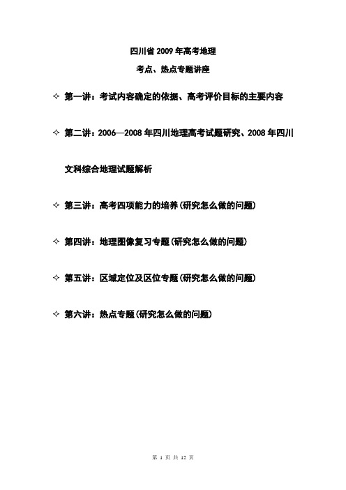 四川省2009年高考地理考点、热点专题讲座