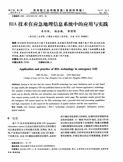 RIA技术在应急地理信息系统中的应用与实践