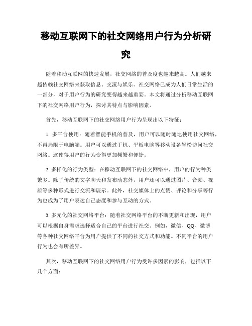 移动互联网下的社交网络用户行为分析研究