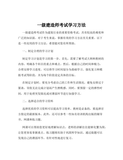 一级建造师考试学习方法