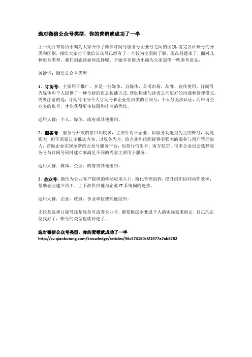 选对微信公众号类型,你的营销就成功了一半