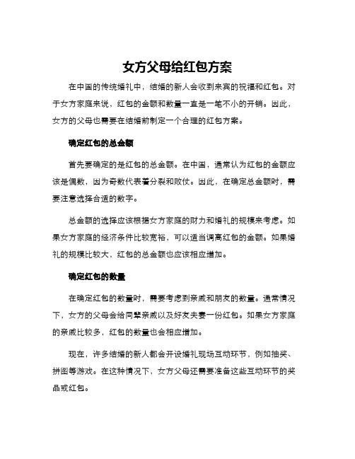 女方父母给红包方案