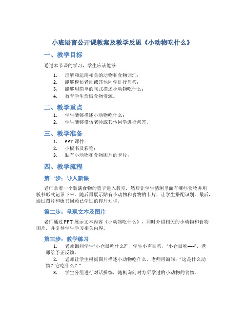 小班语言公开课教案及教学反思《小动物吃什么》