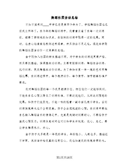 舞蹈社团活动总结（九篇）