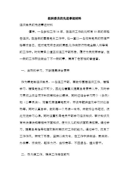 组织委员的先进事迹材料(最新版