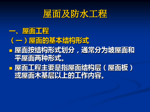 屋面及防水工程量计算方法(工程估价课件)