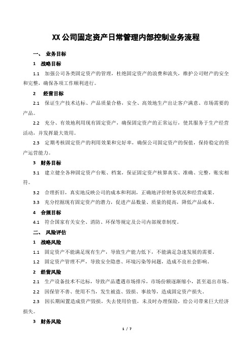 (内部管理)公司固定资产日常管理内部控制业务流程