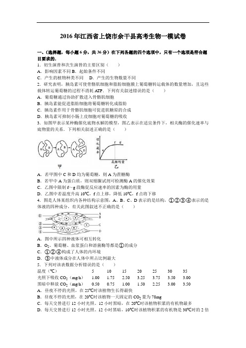 江西省上饶市余干县高考生物一模试卷 Word版含解析