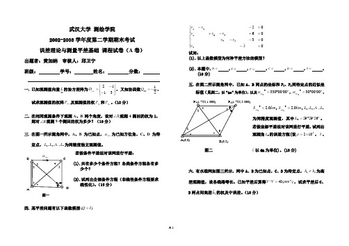 测量平差试卷1