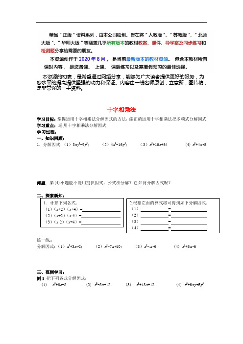  人教版数学八上 《因式分解》十字相乘法学案 