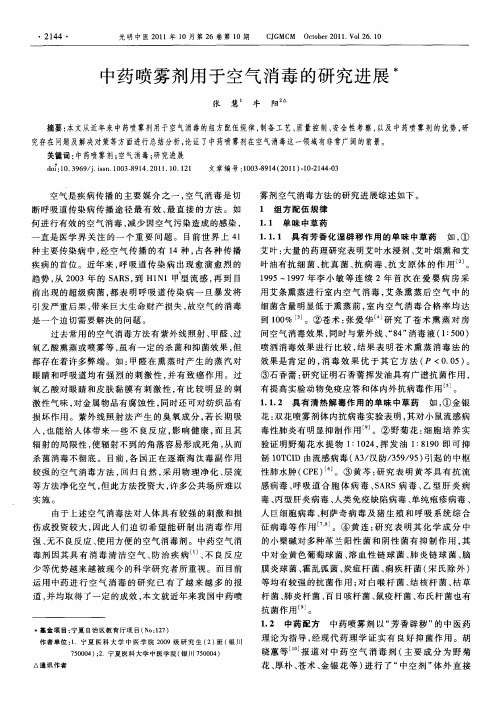 中药喷雾剂用于空气消毒的研究进展