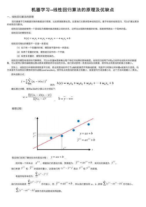 机器学习--线性回归算法的原理及优缺点