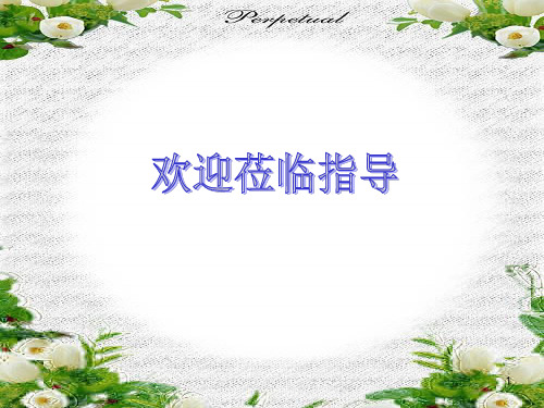 《过故人庄》ppt课件